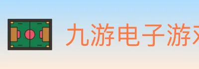 九游电子游戏官网 logo